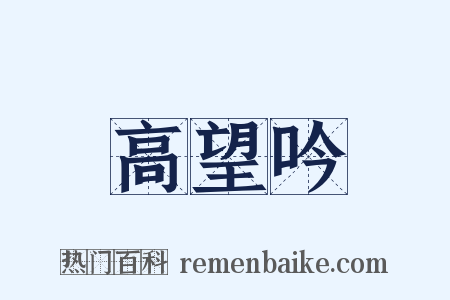 高望吟是什么意思的图片